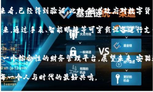 安猫数字钱包：2025年立即了解的五大优势与未来趋势

数字钱包,安猫,2025,虚拟货币,金融科技/guanjianci

随着科技的不断发展，我们的生活方式发生了翻天覆地的变化。其中，数字钱包作为一种新兴的支付方式，逐渐被越来越多的人接受并使用。安猫数字钱包便是在这个背景下崭露头角的一个产品。本文将探讨安猫数字钱包的优势、其背后的技术支持及未来发展趋势，让我们立即开始这场数字金融的探索之旅。

一、安猫数字钱包的简介
安猫数字钱包是近年来涌现出的一款数字金融产品，旨在为用户提供安全、便捷的支付体验。用户只需下载安猫数字钱包的应用程序，便可以在平台上进行虚拟货币的存储、转账、消费等操作。而最吸引人的地方在于，安猫数字钱包允许用户通过多种方式进行充值，包括信用卡、网银、甚至其他数字货币，这使得它更具灵活性。

二、安猫数字钱包的五大优势

1. 安全性至上
在金融交易中，安全性无疑是用户最关心的问题之一。安猫数字钱包采用了多重加密技术，以及严格的用户身份验证机制，以确保用户的资金安全。此外，安猫还配备了异常交易监测系统，实时监控每一笔交易，保护用户免受欺诈和盗窃的风险。因此，用户可以放心使用安猫进行日常支付。

2. 便捷的使用体验
与传统的支付方式相比，安猫数字钱包的使用流程更加简便。用户只需在手机上的应用程序中进行几步简单的操作，即可完成支付。这种便捷性使得用户不再需要携带现金或银行卡，在各种场合下都可以轻松处理支付事务。此外，安猫数字钱包还支持二维码扫描支付，进一步提升了用户体验。

3. 多样化的充值方式
用户在使用数字钱包时，常常需要考虑充值的问题。安猫数字钱包为用户提供了多种充值渠道，不仅支持信用卡和银行转账，还可以通过其他数字货币进行充值。用户可以根据自身的需求选择最适合的充值方式，避免了因充值渠道不足而造成的不便。

4. 跨平台兼容性强
在这个信息化的时代，人们使用多种设备进行日常生活。安猫数字钱包的一个显著特点是其强大的跨平台兼容性。无论是安卓系统还是苹果系统，用户都能轻松下载并使用安猫数字钱包的应用程序。此外，安猫还提供了Web版本，方便用户在任何设备上进行访问和操作。

5. 丰富的财务管理工具
除了基本的支付和充值功能，安猫数字钱包还提供了多种财务管理工具，帮助用户更好地管理自己的财务。例如，用户可以通过应用程序查看每月的消费记录、设定预算、甚至分析消费趋势。这些功能无疑提升了数字钱包的实用性，而不仅仅是一个支付工具而已。

三、安猫数字钱包的技术支持
安猫数字钱包的背后，离不开强大的技术支持。首先，其核心技术基于区块链，确保所有交易透明且不可篡改。这种技术不仅提升了安全性，还增强了用户对数字货币交易的信任感。其次，安猫还在应用程序中整合了人工智能技术，可以智能化地建议用户的消费趋势与花费习惯，从而更好地帮助用户进行财务管理。

例如，安猫数字钱包会根据用户的消费习惯，推荐合适的理财产品或者节省开支的方法。这不仅体现了技术的人性化设计，也为用户带来了更好的使用体验。

四、安猫数字钱包的未来趋势
随着数字金融的快速发展，安猫数字钱包也展现出广阔的未来发展潜力。首先，虚拟货币的普及将使得数字钱包的用户基数快速扩大。这一点，从最近的市场反馈来看，已经得到验证。此外，随着政府对数字货币政策的逐步完善，数字钱包将迎来更严密的合规监管，这也将有助于提升用户对数字金融产品的信任。

其次，随着物联网技术的快速发展，安猫数字钱包将有可能与更多智能设备进行连接。例如，用户可以通过智能家居设备控制支付，为生活带来极大的便利。而在未来，通过手表、智能眼镜等可穿戴设备进行支付也将成为可能，这无疑将进一步提升安猫数字钱包的市场竞争力。

五、总结
总的来说，安猫数字钱包作为一种新兴的金融工具，充分发挥了数字化技术的优势，致力于为用户提供安全、便捷的数字金融体验。它不仅是简单的支付工具，更是一个综合性的财务管理平台。展望未来，安猫数字钱包将继续在数字金融领域发力，为用户创造更多的价值。因此，如果你希望获得更好的财务管理体验，不妨立即尝试安猫数字钱包，拥抱未来的金融新生态！

通过上述各个方面的分析，相信你对安猫数字钱包已经有了更深入的了解。我们生活在一个快速变化的时代，抓住这些变化，为自己的生活带来便利与安全，才是每一个人与时代的最好共鸣。