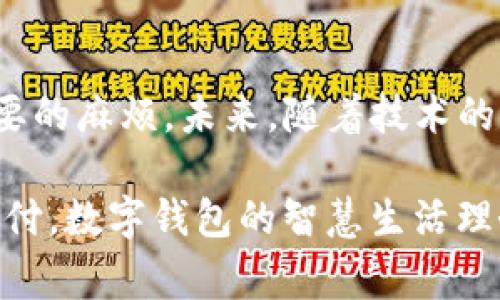   建行数字钱包提现到账时间揭秘：2025必看指南 / 

 guanjianci 建行数字钱包, 提现到账时间, 数字钱包使用, 个人理财 /guanjianci 

引言
在数字化消费的时代背景下，越来越多的人选择使用数字钱包进行日常交易。建设银行（建行）的数字钱包作为一种便捷的付款工具，其应用受到广泛欢迎。用户常常关注的一个问题就是：建行数字钱包提现到账时间究竟是多久？本文将为您详细解答这一问题，并帮助您更好地理解数字钱包的使用。

1. 建行数字钱包的基本概念
在深入讨论提现到账时间之前，我们有必要了解什么是建行数字钱包。数字钱包，又称移动钱包或电子钱包，是一种以数字形式存储的支付工具，用户可以通过手机进行支付、转账和管理资金。建行数字钱包允许用户通过手机APP进行方便快捷的消费，同时也支持资金的提现。

2. 提现方式及其流程
提现至银行账户是用户在使用建行数字钱包后，常见的资金处理方式之一。用户需要先绑定自己的银行账户，随后选择提现金额和提现方式。通常情况下，建行数字钱包支持的提现方式包括普通提现和快速提现。普通提现虽然手续费相对较低，但到账时间较长；而快速提现则是在支付手续费后，可以实现更快的到账速度。

3. 提现到账时间详解
那么，究竟提现到账时间是多久呢？通常来说，建行数字钱包提现到账时间会受到多种因素的影响。

h43.1 普通提现/h4
如果您选择的是普通提现，一般情况下，资金会在1-3个工作日内到账。然而，这一时间周期并非绝对，有时候由于银行处理高峰或假日因素，到账时间可能会延长。此外，在周末和节假日，银行系统的处理速度通常会减慢，这也是用户需要注意的地方。

h43.2 快速提现/h4
选择快速提现的用户则可以享受更快的到账体验。一般而言，快速提现可在几分钟至数小时内完成，具体到账时间也会因支付的时段和银行的处理能力有所差异。需要指出的是，快速提现通常会收取一定的手续费，这也是用户在选择时需考虑的重要因素。

4. 提现失败的原因及解决方案
在提现过程中，有些用户可能会遇到提现失败的情况。造成这种情况的原因多种多样，可能包括账户余额不足、银行账户信息错误或是系统维护等。

如果您遇到提现失败的情况，可以首先检查自己的账户余额和银行账户信息是否填写正确。此外，建议您及时联系建行客服，了解具体的处理方案和后续步骤。同时，保持应用程序的及时更新，避免因软件版本过旧导致的技术问题。

5. 提现体验的建议
为了提高提现效率和用户体验，我们建议用户在选择提现时，可以遵循以下几点建议：

h45.1 选择合适的提现方式/h4
如前所述，针对不同的资金使用需求，用户可以选择普通提现或快速提现。在资金紧急或有特定用款需求的情况下，快速提现无疑是更优的选择。

h45.2 注意工作日和时段/h4
提现时间也受工作日和银行处理能力的影响。在工作日的上午或下午进行提现，通常会比周末和假期内更快速。因此，用户可以合理安排提现时间。

h45.3 持续关注账户信息/h4
保持对账户余额和银行账户信息的关注，确保信息的准确性，尤其是在发起提现之前，能有效减少提现失败的风险。

6. 数字钱包的未来发展趋势
随着科技的不断进步，数字钱包未来的发展趋势也越来越受到关注。人工智能、大数据等技术的应用，将进一步提升数字钱包的用户体验和安全性。未来，用户不仅能够享受到更便捷的提现服务，同时还可能拥有更加丰富的理财功能。

结论
综上所述，建行数字钱包提现到账时间通常在1-3个工作日之间，而快速提现则能显著缩短时间。同时，用户在提现时需关注多种因素，以避免不必要的麻烦。未来，随着技术的不断发展，数字钱包的使用将更加安全、便利，成为人们生活中不可或缺的工具之一。 

希望通过本文，您对建行数字钱包的提现到账时间有了更清晰的了解，同时也能在日常使用中提升您的体验与满意度。无论是资金管理还是消费支付，数字钱包的智慧生活理念都将为您带来无限可能。