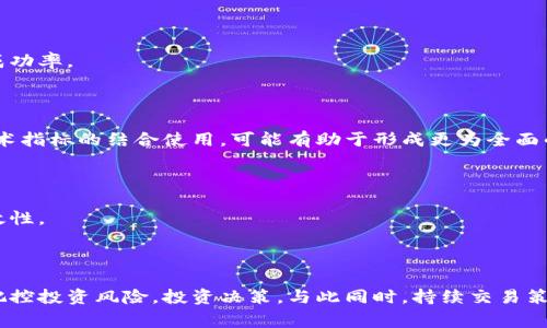 了解B特派交易确认值的计算方法

B特派交易确认值是金融交易中的一个重要概念，尤其是在证券、外汇等市场中。理解如何正确计算交易确认值，可以帮助交易者更好地控制风险和投资回报。以下是关于B特派交易确认值的详细介绍，以及怎样计算这一数值的步骤和考虑因素。

什么是B特派交易确认值？

在交易过程中，买入和卖出都涉及多个步骤，其中最重要的一步是交易确认。在金融市场中，B特派交易确认值通常是指在某次交易中，经过计算和确认后的具体价值。这一数值是不论交易方向如何，都会直接影响交易的结果。

为什么交易确认值重要？

交易确认值的重要性体现在多个方面。首先，这一数值反映了交易者的实际资金利用率，这对于资金管理至关重要。其次，确认值的计算可以帮助交易者在必要时迅速调整策略，以减少潜在的损失。此外，了解交易确认值还能帮助投资者更好地预测市场走势，并制定更为科学的投资计划。

B特派交易确认值的计算方法

计算B特派交易确认值的步骤可以分为以下几个部分：

h41. 确认交易类型/h4

首先，需要明确该笔交易是买入还是卖出。买入交易确认值与卖出交易确认值的计算方式可能会有所不同，因此这是入住计算的第一步。

h42. 计算交易费用/h4

在进行任意交易时，相关的手续费和税费不能被忽视。这些费用在计算确认值时，要作为不可或缺的部分进行考虑。例如，一个股票的买入可能会涉及交易所费、经纪费等，因此需将这些费用加总。

h43. 计算市场报价/h4

市场报价的获取通常依赖于交易平台或报价系统。在这一环节，交易者需获取尽量准确的实时价格，以确保计算的精确性。一般来说，买入和卖出时的市场报价都需要被考虑到。

h44. 计算确认值/h4

假设一位交易者以每股10元买入1000股股票，交易佣金为每笔交易10元，则该交易的确认值计算如下：

ul
    li买入成本 = 10元 × 1000股   10元 = 10010元/li
/ul

同样，如果后期以每股12元卖出，这笔交易的确认值则为：

ul
    li卖出收入 = 12元 × 1000股 - 10元 = 11990元/li
/ul

如何交易确认值？

交易确认值的过程实际上是一个持续改进的过程，交易者需要从多个维度进行考虑。

h41. 定期评估交易策略/h4

随着市场的变化，一个有效的交易策略可能需要定期评估。通过分析历史交易的确认值，交易者可以找出成功的模式，进而他们当前的策略，从而提高未来交易的成功率。

h42. 使用技术分析工具/h4

技术分析工具可以帮助交易者更好地理解市场走势和价格波动。通过利用这些工具，交易者能够更及时、准确地做出交易决策，进而提升交易确认值。此外，多种技术指标的结合使用，可能有助于形成更为全面的市况分析。

h43. 提高交易纪律/h4

交易纪律是成功交易的基石。交易者须保持耐心，不轻易违反自己的交易计划。只有严格遵守交易计划，才能最大限度地降低不必要的损失，从而提升确认值的有效性。

结论

B特派交易确认值的计算工作既简单又复杂，涉及多个因素的综合分析。通过明确交易类型、计算交易费用、观测市场报价，以及科学地计算确认值，交易者能有效把控投资风险，投资决策。与此同时，持续交易策略、利用技术工具和提高交易纪律，能够帮助交易者在市场中获得更高收益。在这个数据化逐渐增强的交易环境中，令B特派交易确认值发挥其最大价值至关重要。