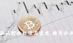 2025必看：B特派风控的标准与实践，提升企业风险