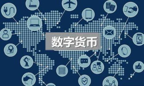   如何立即查看比特派私钥？2025必看指南！ / 

 guanjianci 比特派, 私钥, 查看, 加密货币 /guanjianci 

引言
在当今数字货币的浪潮中，安全性是每位投资者最为关注的焦点之一。而比特币钱包作为存储数字资产的重要工具，如何有效管理其私钥则显得尤为重要。本文将深度探讨如何查看比特派钱包中的私钥，并提供一些实用建议，以确保您的资产安全。在这个快速变化的领域，了解正确的方法无疑将帮助您在2025年及以后维护您的财务安全。

1. 什么是比特派私钥？
私钥是用户访问其加密货币的唯一凭证。可以将其理解为您银行账户的密码，妥善保管至关重要。比特派作为一个知名的数字钱包，其私钥对用户的数字资产交易和管理至关重要。因此，了解如何查看和管理比特派私钥，能够让您有效地掌控自己的数字资产。

2. 为什么要查看比特派私钥？
查看私钥的原因有很多。首先，私钥保证了您的资产的安全，知道如何查看和控制它，可以避免由于遗失密码导致的资产损失。此外，有时候用户需要将资产转移到其他钱包，或是进行备份和恢复，这时候查看私钥的能力显得尤为重要。因此，掌握这一技能不仅能提高安全性，还能增强您的数字资产管理能力。

3. 如何查看比特派私钥？
要查看比特派的私钥，可以按照以下步骤进行操作：
ol
li
h43.1 下载和安装比特派钱包/h4
确保您已在手机或电脑上安装了最新版本的比特派钱包。访问官方网站或应用商店，确保下载安全且可靠的版本。
/li
li
h43.2 登录您的钱包/h4
打开比特派应用，输入您的账户信息进行登录。确保网络连接稳定，以避免登陆过程中出现问题。
/li
li
h43.3 进入钱包设置/h4
登录后，进入钱包的设置页面。一般来说，可以在应用的主界面找到设置选项。
/li
li
h43.4 查找安全中心或备份选项/h4
在设置中，找到“安全中心”或“备份”选项。这一部分通常包含私钥或助记词的相关操作。
/li
li
h43.5 查看或导出私钥/h4
在安全中心，您通常会看到查看或导出私钥的选项。请根据提示完成有关验证以确保安保，例如输入密码或进行指纹扫描。这样做是为了保护您的私人信息不被未授权者访问。
/li
li
h43.6 妥善保存/h4
一旦成功查看私钥，建议您妥善保存该信息。例如，可以将其写在纸上并存放在安全的地方，或者使用安全的软件进行加密保存。
/li
/ol

4. 私钥管理的注意事项
私钥是有极高价值的信息，因此，妥善管理至关重要。以下是一些管理私钥时的注意事项：
ul
li确保私钥不可与他人分享，尽可能避免在网上或不安全的环境中分享任何私钥的信息。/li
li定期备份私钥，并保持备份文件的安全，防止因设备丢失或损坏而导致的资产损失。/li
li考虑使用硬件钱包存储私钥，确保在离线状态下管理您的数字资产，从而减少网络攻击的风险。/li
/ul

5. 可能遇到的问题与解决方案
在查看私钥的过程中，您可能会遇到一些常见问题。以下是一些可能的情境以及解决方法：
ul
li
h45.1 账户无法登录/h4
如果您无法登录账户，首先检查网络连接是否正常，确保输入信息正确。如果问题依然存在，您可能需要重置密码或联系技术支持。
/li
li
h45.2 找不到私钥选项/h4
如果没有找到查看私钥的选项，请仔细检查设置菜单是否有更新或变动。不同版本的比特派应用可能存在界面差异，必要时可以参考官方帮助文档。
/li
li
h45.3 私钥不安全/h4
如果您怀疑私钥被泄露或不安全，立即转移资产到新的钱包，并生成新的私钥。同时，对设备进行全面安全扫描，确保没有病毒或木马。
/li
/ul

6. 结语
随着2025年的临近，数字货币的影响力愈发增强。掌握查看和管理比特派私钥的技能，不仅能有效保护您的资产安全，更能让您在不断变化的市场中保持竞争优势。希望本文所提供的指导能够帮助您更好地理解和管理自己的数字资产。无论是现在还是未来，保持对私钥的谨慎态度，确保以安全的方式进行交易和投资，都是每位加密货币投资者必须始终牢记的重要课题。

7. 相关资源与链接
为进一步扩展您的知识，以下是一些值得关注的资源和链接：
ul
lia href=