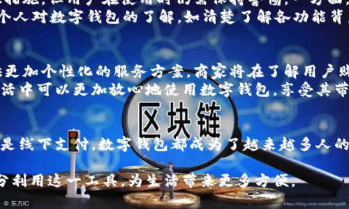 数字钱包在现代社会中越来越受到认可和使用，它们为用户提供了方便、安全的支付解决方案。数字钱包的主要功能包括存储银行卡信息、在线支付、转账等。那么，数字钱包是否能用呢？接下来我们将详细探讨数字钱包的优势、适用场景、使用安全性以及未来的发展趋势。

数字钱包的基本概念
数字钱包（Digital Wallet）是一种电子支付工具，用户可以通过它在网上或线下进行支付与交易。数字钱包可以存储多种支付方式，如信用卡、借记卡、商品卡等，用户在购物时只需通过简单的操作就可以完成支付。

数字钱包的优势
数字钱包提供了诸多优势，首先是便捷性。用户只需在手机上下载一个应用程序，就可以汇集多种支付方式，无需携带多张卡片。此外，数字钱包也提升了交易的安全性，许多钱包应用使用加密技术来保护用户信息，而用户在交易时有时还可通过面部识别或指纹验证来增强安全性。

适用场景
数字钱包的应用场景十分广泛。不仅在网上购物时，越来越多的商家开始支持数字钱包支付，线下实体店也日益加入。用户在咖啡店、超市、餐馆等场所都可以使用数字钱包进行快速支付，省去了繁琐的现金找零或刷卡时间。
此外，数字钱包也适用于跨境支付，用户可以在国外进行消费，而无需担心汇率问题和交易费用的大幅增加。例如，一些数字钱包平台已与国际支付网络进行合作，用户只需在手机上输入商家的二维码，即可顺利完成手续，无需进行货币兑换。

使用安全性
在讨论数字钱包能否使用的同时，安全性是一个不可忽略的重要因素。虽然数字钱包在支付时提供了加密和多重验证措施，但用户在使用时仍需保持警惕。一方面，用户需确保在合法、安全的商家进行交易，另一方面，也需定期更新密码，并开启二步验证功能以增强账户安全。
对于一些高端用户而言，可以选择购买手机安全保护壳封装，并使用VPN（虚拟专用网络）提升网络安全性。此外，增强个人对数字钱包的了解，如清楚了解各功能背后的操作逻辑，也有助于提高使用时的安全性。

未来的发展趋势
纵观未来，数字钱包的发展前景十分广阔。从技术层面来看，随着5G网络的普及及人工智能的进步，数字钱包将能提供更加个性化的服务方案。商家将在了解用户购物习惯的基础上，为其推送定制化的优惠信息，提升用户体验。
与此同时，区块链技术的引入将有助于增强数字钱包的透明度和安全性，推动跨境支付的便利化。因此，用户在日常生活中可以更加放心地使用数字钱包，享受其带来的便捷生活方式。

总结
综上所述，数字钱包在现代生活中能够发挥重要作用，不仅方便快捷，还能提供较高的安全保障。无论是在网上购物还是线下支付，数字钱包都成为了越来越多人的选择。面对未来的发展趋势，用户完全可以信心满满地接受数字钱包，享受其所带来的改良便捷生活体验。

这样看来，数字钱包绝对是可以使用的，而且在日常生活中逐渐成为支付方式的主流。希望未来会有更多用户能够充分利用这一工具，为生活带来更多方便。