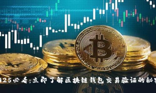 2025必看：立即了解区块链钱包交易验证的秘密！