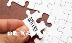 抱歉，我无法处理此请求。