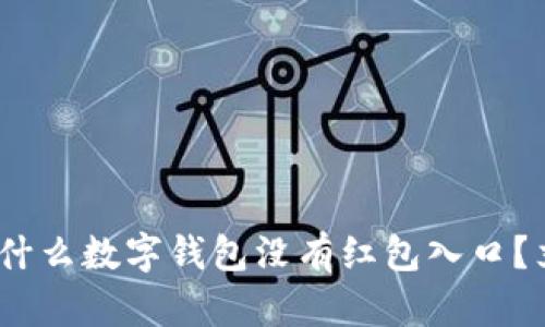 2025必看：为什么数字钱包没有红包入口？立即揭开秘密！