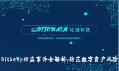 2025必看：Bitkeep被盗事件全解析，防范数字资产风