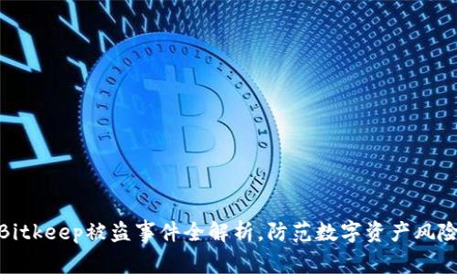2025必看：Bitkeep被盗事件全解析，防范数字资产风险的必读指南