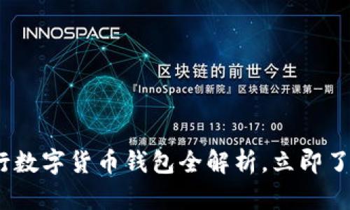 2025必看：苏州央行数字货币钱包全解析，立即了解未来的支付方式！