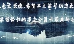 如何充值B特派会员卡里的钱在当今的数字化时代