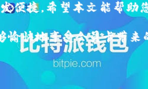 如何充值B特派会员卡里的钱

在当今的数字化时代，许多人依赖于会员卡来享受一系列便捷的服务和优质的客户体验。B特派会员卡作为一种流行的消费者福利工具，不仅能提供购物折扣、积分回馈等优惠，还方便用户在线充值。本文将为您详细介绍如何充值B特派会员卡，帮助您更好地利用这项服务。

第一步：准备工作

在进行B特派会员卡充值前，您需要确保手头有相关的准备工作。这包括：
ul
    li确保您已经拥有一张有效的B特派会员卡，并已激活。/li
    li下载并安装B特派的官方手机应用程序，或者访问其官方网站。/li
    li准备好用于充值的支付工具，如银行卡、信用卡或第三方支付工具（如支付宝、微信支付等）。/li
/ul

这些准备工作将帮助您高效、安全地完成充值过程。此外，确保您的网络连接良好，以免在充值过程中出现中断。

第二步：登录账户

无论您选择使用B特派的手机应用还是官方网站，首先需要登录您的账户。输入您的用户名和密码，进行身份验证。如果您尚未注册账户，可以按照页面提示完成注册过程，通常只需提供手机号码、电子邮箱和设置一个密码便可完成。

第三步：找到充值选项

成功登录后，进入会员卡管理页面。您会看到一个“充值”或“余额”选项。此时，点击该选项将引导您去充值界面。在这个界面，您将看到可用的充值金额选项和您当前的会员卡余额。一些应用程序可能会显示充值优惠，鼓励用户进行大额充值，您可以根据需要选择。

第四步：选择充值金额

在充值界面，您可以选择不同的充值金额。一些平台还会提供定额优惠，比如首次充值可以获得额外的金额或折扣。使用此类优惠可以让您以更低的成本获得更多的充值量，提升消费体验。

选择想要充值的金额后，确认无误，然后点击“确认”或“下一步”。这一环节至关重要，因为一旦确认后，就需要进行支付。

第五步：支付方式

接下来，您需要选择一种支付方式。B特派通常支持多种支付方式，包括：
ul
    li银行卡支付/li
    li信用卡支付/li
    li第三方支付工具（例如，支付宝、微信支付）/li
/ul

选择合适的支付工具后，系统会引导您进入支付页面输入相关的支付信息。请务必确保您输入的信息准确无误，以避免支付失败。在此过程中，您或许还需要进行短信验证，以确保账户安全。

第六步：确认充值

支付成功后，您将收到确认提示，系统会自动将充值金额添加到您的B特派会员卡中。这时，您可以再次查看您的会员卡余额，以确保充值成功。

第七步：注意事项

在充值B特派会员卡的过程中，您可能会遇到一些常见问题，比如：
ul
    li支付失败：这可能是由于网络问题、输入信息错误或者支付工具的问题。请检查您的网络连接和输入的信息。/li
    li余额未更新：有时，系统可能需要一些时间来更新余额，建议您耐心等待。若长时间未更新，可联系客服咨询。/li
    li账户安全：确保您在官方应用或网站上操作，避免在不安全的网站上输入个人信息，保护您的账户安全。/li
/ul

总结

充值B特派会员卡其实并不复杂，只需按照上述步骤，您便可以轻松完成充值。随着移动支付的普及，数字化的会员服务也愈发便捷。希望本文能帮助您更好地管理您的B特派会员卡，享受更多优惠与便利。同时，苹果、安卓用户要注意定期更新应用，以获得更流畅的使用体验。

通过合理的充值策略和消费安排，您可以充分利用B特派提供的各类福利，享受美好的购物体验。希望您在今后的使用中能够愉快地享受会员卡带来的各种便利，也欢迎您与朋友分享这个攻略，让更多的人受益。

B特派, 会员卡, 充值, 数字支付/guanjianci