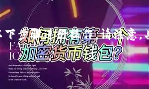 在中国，交通银行是一家提供多种金融服务的银行，包括个人账户的转账功能。如果您想将资金从交通银行转账到数字钱包，您可以通过以下步骤进行操作。请注意，具体的步骤可能会因为应用更新或政策变化而有所不同，因此建议您在操作前查看交通银行的官方网站或联系客户服务以获取最新信息。

### 交通银行即时转账到数字钱包的完整指南