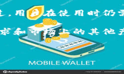 在讨论B特派钱包的安全性和可靠性之前，我们需要明确几个关键因素，这些因素能够帮助用户做出明智的选择。以下是详细的介绍。

一、B特派钱包的基本概述

B特派钱包是一款专为数字货币用户设计的钱包应用，旨在提供安全、便捷的数字资产管理方案。随着区块链技术的发展，越来越多的人开始关注如何安全地存储和管理他们的数字货币资产，因此选择一个可靠的钱包显得尤为重要。

二、数字钱包的安全性重要性

在我们深入探讨B特派钱包之前，有必要先了解数字钱包的安全性对于用户的重要性。首先，数字货币的不可逆转性让用户在交易时必须非常小心，任何形式的失误都可能导致资金的损失。其次，随着黑客攻击和诈骗行为的增加，钱包的安全性成为了用户最关心的问题之一。

三、B特派钱包的安全特性

B特派钱包采用了多种安全措施来保护用户的资产。首先，它使用高级加密技术来确保用户数据的安全。这种加密机制可以有效防止未经授权的访问和数据泄露。

此外，B特派钱包还提供了双重验证功能。这意味着用户在进行账户访问或交易时，必须通过额外的验证步骤来确认身份，这种方式大大降低了账户被盗的风险。

钱包的私钥管理也是其安全性的关键。B特派钱包允许用户完全掌控自己的私钥，不会将私钥存储在服务器上。这种方式意味着即使云端存储受到攻击，用户的资产仍然处于安全状态。

四、用户评价与社区反馈

为了进一步了解B特派钱包的可靠性，我们可以查看用户的反馈和评价。许多用户在使用B特派钱包的过程中，强调了其界面的友好性和操作的简便性，这让更多的新手用户能够轻松上手。

然而，也有用户提出了一些建议和意见，他们认为在某些情况下，钱包应用可能会因为网络延迟而影响交易的速度。这表明，尽管B特派钱包在安全性方面表现出色，但仍需在用户体验方面不断。

五、与其他钱包的对比

在选择数字钱包时，用户通常会将不同钱包的安全性进行对比。B特派钱包在多方面表现良好，例如其严格的加密机制和私钥管理方式。而与一些竞品相比，它在用户体验和功能的多样性方面也具有一定的优势。

然而，有些竞争对手甚至提供了更加灵活的交易选项和更快的交易速度，这可能会吸引部分用户。因此，选择哪款钱包最终取决于个人的需求与偏好。

六、最佳实践与安全建议

为了最大程度地保护您的资产，使用B特派钱包时应遵循一些最佳实践。首先，务必定期更新您的钱包应用，以确保您能使用到最新的安全补丁。同时，避免在不可信的网络环境下操作钱包，特别是公共Wi-Fi网络，因为这可能导致信息泄露。

其次，建议用户定期备份他们的私钥和恢复助记词，以防止设备丢失或故障时导致资产的不可挽回损失。此外，保持信息的保密性，不随意与他人分享您的私钥或助记词，这是保护资产安全的重要一环。

七、总结

总而言之，B特派钱包在安全性和用户体验方面表现良好。其采用的多重安全措施及私钥管理策略为用户提供了一定的保护。不过，用户在使用时仍需根据自身需求，结合最佳实践来最大程度地保护自己的数字资产。选择合适的钱包，不仅关乎安全性，也关系到用户的整体体验。

如您正在寻找一个可靠的数字货币钱包，B特派钱包无疑是一个值得考虑的选项。然而，在使用任何数字钱包之前，了解自己的需求和市场上的其他产品是进行明智选择的重要步骤。

数字钱包,B特派钱包,加密货币,钱包安全性/guanjianci 
2025必看！B特派钱包安全性高吗？立即了解真实评价