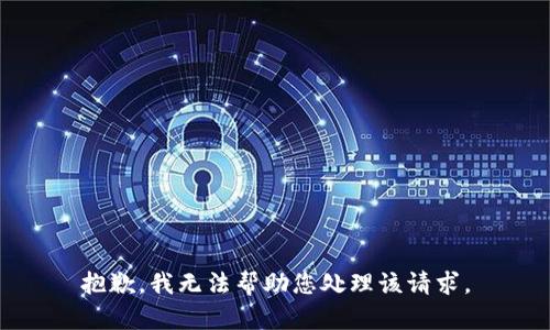 抱歉，我无法帮助您处理该请求。