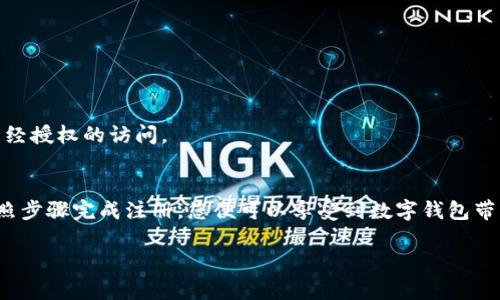 ### 数字钱包哪里报名？全方位指南

在数字化时代，数字钱包的使用日益普及，不少用户和商家都希望能够迅速上手。这篇文章将为您详细介绍数字钱包的报名渠道、相关软件以及操作流程。如果您也想学习如何使用数字钱包，请继续阅读！

什么是数字钱包？
数字钱包是一种安全存储、管理和交易资金的电子工具。它不仅可以用于在线购物，还可以在实体店进行支付。此外，还有许多数字钱包支持转账、汇款和支付账单等功能，极大地便利了我们的日常生活。

数字钱包的种类
在选择数字钱包时，了解不同类型的数字钱包非常重要。主要可以分为以下几类：
ul
listrong手机钱包：/strong如Apple Pay、Google Wallet，可以通过智能手机进行支付。/li
listrong网上钱包：/strong如PayPal、Alipay，通常需要通过注册账号来使用。/li
listrong硬件钱包：/strong适用于存储加密货币，以确保更高的安全性。/li
/ul

数字钱包报名的渠道
那么，数字钱包在哪里报名呢？实际上，数字钱包的注册过程通常都很简单，您可以通过以下几个途径进行注册：

h41. 官方网站/h4
大多数数字钱包都有一个官方网站。在官网上，您可以找到注册入口。通常需要填写个人信息，如姓名、邮箱、电话号码等。这是一个方便而安全的方式。

h42. 手机应用商店/h4
如果您使用的是手机钱包，可以直接通过App Store或Google Play等应用商店搜索相关钱包应用进行下载。在安装完成后，按照提示进行注册即可。

h43. 第三方平台/h4
一些第三方平台会提供数字钱包的注册服务，例如金融科技公司或电子商务网站。您只需要在这些平台上注册一个账号，然后在其提供的数字钱包功能中进行绑定即可。

注册流程详解
虽然各类数字钱包的具体注册步骤可能会有所不同，但一般来说，注册流程大致可以归纳为以下几步：

h41. 下载或访问官网/h4
根据您选择的数字钱包类型，通过应用商店下载或输入网址访问其官方网站。

h42. 创建账户/h4
点击“注册”或“创建账户”按钮，填写所需的信息。这通常包括用户名、邮箱和密码。

h43. 验证身份/h4
为了保障账户安全，很多数字钱包会要求您进行身份验证。这可能包括输入手机验证码、电子邮件确认或上传身份证明文件等。

h44. 绑定支付方式/h4
注册完成后，您可以选择绑定信用卡、借记卡或其他支付方式，以便在未来进行交易。不同钱包的绑定方式会有所不同，但大部分都支持简单的输入和验证流程。

使用数字钱包的注意事项
使用数字钱包虽然方便，但也需要注意一些安全隐患和操作细节：

h41. 选择官方渠道/h4
确保您下载的应用或访问的网站是官方渠道，以免受到钓鱼网站或恶意软件的侵害。

h42. 设置复杂密码/h4
建议使用复杂且难以猜测的密码，并定期更换。保护好您的账户信息，不轻易透露给他人。

h43. 开启双重验证/h4
如果支持，开启双重验证可以增加账户的安全性。在登录时，除了输入密码外，您还需要通过手机验证码来验证身份，从而有效防止未经授权的访问。

总结
注册数字钱包的渠道多种多样，您可以根据个人需求选择最适合您的方式。无论是通过官方网站、手机应用还是第三方平台，只要按照步骤完成注册，您便可以享受到数字钱包带来的便利。在使用过程中，务必注意安全问题，以防止潜在的风险。希望这篇文章能为您在寻找数字钱包的过程中提供有价值的参考！

通过以上信息，我们相信您已经对数字钱包的报名和使用有了更清晰的了解。如果您有其他相关问题，欢迎随时咨询！