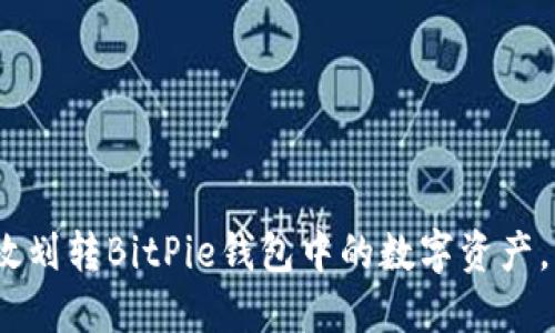 2025必看：如何高效划转BitPie钱包中的数字资产，立即掌握这些技巧！