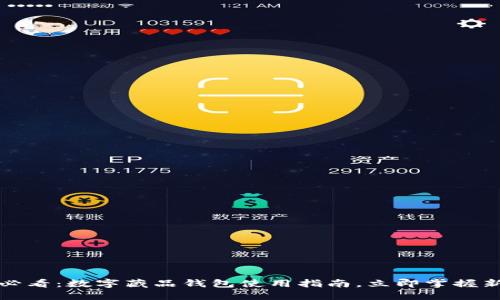 2025必看：数字藏品钱包使用指南，立即掌握新机遇！
