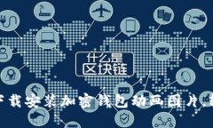 2025必看：如何立即下载安装加密钱包动画图片，