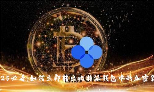 2025必看：如何立即转出比特派钱包中的加密货币