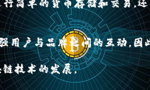 区块链钱包公测是指一种新开发的区块链钱包软件在正式推出之前，向公众开放的试用阶段。在这个阶段，任何人都可以注册、下载并使用该钱包，以测试其功能和性能，从而收集用户反馈、发现潜在问题并进行改进。公测通常是软件开发过程中一个重要的环节，有助于提升产品的质量和用户体验。以下是对区块链钱包公测的一些更深入的探讨。

区块链钱包的基本概念
在了解区块链钱包公测的意义之前，我们需要先明确什么是区块链钱包。区块链钱包是一种数字钱包，用于存储和管理加密货币，如比特币、以太坊等。与传统的钱包不同，区块链钱包并不实际存储货币，而是存储用户的私钥和公钥，允许用户安全地进行交易。

区块链钱包的种类主要分为两类：热钱包和冷钱包。热钱包通常连接到互联网，方便用户随时随地进行交易，而冷钱包则处于离线状态，安全性更高，适合存储长期投资的资产。因此，选择合适类型的区块链钱包非常重要，取决于用户的需求和风险承受能力。

公测的目的
公测（Public Beta Testing）是产品研发中的一个环节，目的在于通过让广泛的用户群体试用产品，来发现潜在的技术问题和改进的建议。在区块链钱包的开发过程中，公测能够起到以下几个方面的作用：

ul
listrong用户反馈：/strong用户在使用过程中可能会遇到各种各样的问题，他们的反馈对于产品的改进至关重要。因此，通过公测，开发团队能够更快地发现和解决这些问题。/li
listrong性能测试：/strong公测能帮助开发团队在真实环境下测试钱包的性能，包括交易速度、安全性和稳定性等方面的表现。/li
listrong功能验证：/strong公测期间，用户可以尝试各种功能，从而验证这些功能的实用性和易用性，开发团队也可以根据用户的使用情况进行必要的功能调整。/li
listrong市场宣传：/strong公测期间，通常会进行一定程度的市场宣传，借此吸引更多用户关注和使用该钱包，帮助提升品牌知名度。/li
/ul

公测期间的用户参与
在公测期间，用户的参与至关重要。用户可以在不同的社交媒体平台、论坛和社区中分享他们的体验，提出建议，为钱包的完善贡献自己的力量。此外，开发团队通常会在公测期间与用户保持密切联系，定期发布更新，公告修复问题和新功能，使得用户感受到他们的反馈被重视。

公测的风险与挑战
尽管公测对产品的开发带来很多好处，但也是存在一些风险和挑战的。例如：

ul
listrong安全风险：/strong公测阶段的产品可能存在尚未修复的安全漏洞，用户在使用时可能会面临资金安全的风险。/li
listrong用户体验：/strong如果公测版本表现不佳，可能导致用户的不满，甚至影响品牌的信誉。/li
listrong技术支持：/strong在公测期间，用户可能会遇到问题，需要技术支持团队进行及时响应，如何有效管理用户问题和提供支持也是一项挑战。/li
/ul

如何参与区块链钱包公测
如果你有兴趣参与某个区块链钱包的公测，通常可以通过以下几个步骤进行：

ol
listrong关注官方通告：/strong通过钱包的官方网站或社交媒体渠道获取公测的相关信息，如时间、参与方式等。/li
listrong注册账户：/strong根据官方指引注册一个钱包账户，通常需要提供一些个人信息以便于后续反馈。/li
listrong下载钱包：/strong根据指引下载并安装钱包软件，通常支持各种操作系统，如Windows、macOS、Android和iOS等。/li
listrong使用并反馈：/strong尝试使用钱包的各种功能，并将自己的使用体验和遇到的问题反馈给开发团队，帮助他们改进产品。/li
/ol

公测后的发展趋势
在公测结束后，开发团队会根据用户的反馈进行相应地修改和完善，最终推出正式版本。这时，钱包的功能、用户体验、安全性等都很可能会得到显著提升。此外，开发团队可能会在正式版本中引入一些新功能，比如多重签名、硬件钱包兼容、界面等，以进一步提高用户满意度。

此外，区块链钱包的发展趋向也越来越受到市场和技术进步的影响。例如，去中心化金融（DeFi）的兴起，为区块链钱包带来了更多的应用场景，用户不仅可以进行简单的货币存储和交易，还可以参与借贷、收益农业等操作。这也意味着，钱包开发者需要不断更新技术，以适应市场的变化和用户的需求。

总结
区块链钱包公测不仅是产品开发的重要一步，也为用户提供了一个参与新技术和产品体验的机会。通过公测，开发者可以收集到宝贵的用户反馈，同时也能增强用户与品牌之间的互动。因此，无论是开发者还是用户，他们都能在公测中获益。

随着区块链技术的不断演进，未来的区块链钱包将会更安全、功能更丰富，且易于使用。我们希望每位用户都能参与到这些产品的测试和发展中，共同推动区块链技术的发展。