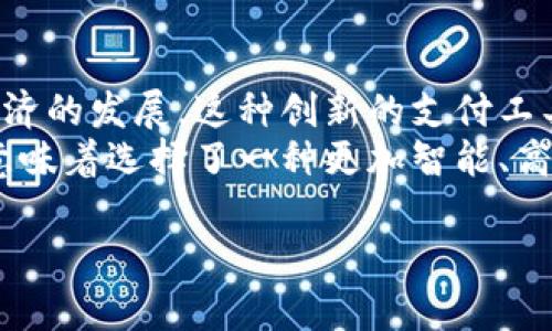 新航数字钱包是由新加坡航空（Singapore Airlines）推出的一种创新金融工具，旨在为用户提供便捷的支付体验和丰富的航空服务。通过该数字钱包，用户可以存储和管理多种货币，进行无缝支付，并获得与航空旅行相关的各种优惠和奖励。以下是更多关于新航数字钱包的详细介绍。

新航数字钱包的基本概述
新航数字钱包采用最新的金融科技，结合了现代支付手段与传统航空服务的优势。用户可以通过一个简单易用的应用程序来访问他们的账户，无论是国内还是国际旅行都可以轻松管理资金。此外，用户在购物和支付时，可以直接使用该钱包中的余额，最大化旅行的便捷性。

新航数字钱包的主要功能
新航数字钱包不仅仅是一个简单的支付工具，它拥有多种强大的功能。首先，用户能够在多种货币之间随时转换，避免了汇率的麻烦。此外，用户还可以享受特定航空公司的优惠，比如累积飞行里程、兑换机票、酒店住宿等。
其次，钱包内的交易记录也非常详尽，用户可以轻松跟踪自己的消费内容，帮助他们更好地进行财务管理。总之，新航数字钱包为用户提供了一种更为整合和便捷的金融服务体验。

新航数字钱包如何使用
使用新航数字钱包非常简单。用户只需下载应用程序进行注册，完成账户设置后，即可进行充值、转账以及支付等操作。用户可通过绑定自己的银行卡或信用卡来实现快捷的充值，确保钱包内始终保持充足的余额。
在支付时，用户只需选择新航数字钱包作为支付选项，无需输入复杂的卡号或其他信息，既安全又高效。这种便捷的支付方式，使得旅行者能够更加专注于旅行的乐趣，而不是支付的烦恼。

新航数字钱包的优势
新航数字钱包带来的优势不仅在于其便捷性和功能性，更在于它为用户的旅行增添了价值。例如，使用该钱包的用户常常能享受到独特的优惠和奖励机制，激励他们在每一次旅行中都能获得更多的回报。
此外，新航数字钱包还确保用户的数据安全，采用最新的加密技术来保障交易的安全性。这样，用户在进行任何交易时都能享受到无忧的体验。

新航数字钱包的文化和经济影响
随着数字经济的快速发展，金融科技的创新不断推动着传统行业的转型。新航数字钱包的推出，不仅为用户提供了方便的支付手段，也在一定程度上促进了航空业与数字技术的深度融合。
这种融合带来的不仅是经济效益的提升，更是对用户旅行体验的深刻影响。用户不再只是单纯的航空客人，更是享受丰富旅程体验的参与者。在这个过程中，新航数字钱包为用户创造了更多的社交和文化互动的机会。

未来展望与发展潜力
展望未来，新航数字钱包有着广阔的发展前景。一方面，随着越来越多的人选择线上支付和数字化生活方式，金融科技必然会继续深入人们的生活。另一方面，航空业的服务也必将朝着更加个性化和定制化的方向发展。新航数字钱包在这里可以发挥重要的作用，不仅提高用户的满意度，也为航空公司带来更大的商业价值。

总结
综上所述，新航数字钱包是现代金融科技与传统航空服务结合的典范，它不仅为用户提供便利的支付方式，还丰富了旅行的整体体验。随着数字经济的发展，这种创新的支付工具将在未来越来越多的领域发挥重要作用，推动更广泛的经济与文化交流。
用户在享受旅行的同时，也能通过新航数字钱包来管理自己的财务，使旅行的每一分投入都能获得更多的回报与欣赏。因此，选择新航数字钱包，意味着选择了一种更加智能、高效的生活方式。

通过以上的介绍，相信您对新航数字钱包有了更全面的了解。无论是旅行还是日常生活，它都能为您提供方便愉快的轻松体验。