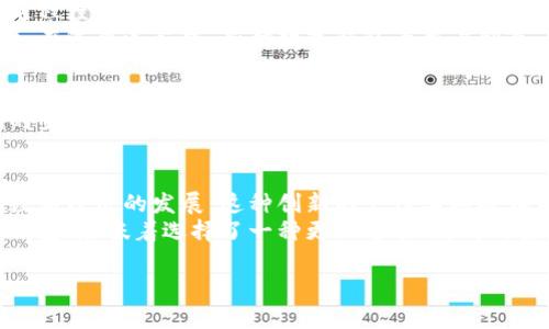 新航数字钱包是由新加坡航空（Singapore Airlines）推出的一种创新金融工具，旨在为用户提供便捷的支付体验和丰富的航空服务。通过该数字钱包，用户可以存储和管理多种货币，进行无缝支付，并获得与航空旅行相关的各种优惠和奖励。以下是更多关于新航数字钱包的详细介绍。

新航数字钱包的基本概述
新航数字钱包采用最新的金融科技，结合了现代支付手段与传统航空服务的优势。用户可以通过一个简单易用的应用程序来访问他们的账户，无论是国内还是国际旅行都可以轻松管理资金。此外，用户在购物和支付时，可以直接使用该钱包中的余额，最大化旅行的便捷性。

新航数字钱包的主要功能
新航数字钱包不仅仅是一个简单的支付工具，它拥有多种强大的功能。首先，用户能够在多种货币之间随时转换，避免了汇率的麻烦。此外，用户还可以享受特定航空公司的优惠，比如累积飞行里程、兑换机票、酒店住宿等。
其次，钱包内的交易记录也非常详尽，用户可以轻松跟踪自己的消费内容，帮助他们更好地进行财务管理。总之，新航数字钱包为用户提供了一种更为整合和便捷的金融服务体验。

新航数字钱包如何使用
使用新航数字钱包非常简单。用户只需下载应用程序进行注册，完成账户设置后，即可进行充值、转账以及支付等操作。用户可通过绑定自己的银行卡或信用卡来实现快捷的充值，确保钱包内始终保持充足的余额。
在支付时，用户只需选择新航数字钱包作为支付选项，无需输入复杂的卡号或其他信息，既安全又高效。这种便捷的支付方式，使得旅行者能够更加专注于旅行的乐趣，而不是支付的烦恼。

新航数字钱包的优势
新航数字钱包带来的优势不仅在于其便捷性和功能性，更在于它为用户的旅行增添了价值。例如，使用该钱包的用户常常能享受到独特的优惠和奖励机制，激励他们在每一次旅行中都能获得更多的回报。
此外，新航数字钱包还确保用户的数据安全，采用最新的加密技术来保障交易的安全性。这样，用户在进行任何交易时都能享受到无忧的体验。

新航数字钱包的文化和经济影响
随着数字经济的快速发展，金融科技的创新不断推动着传统行业的转型。新航数字钱包的推出，不仅为用户提供了方便的支付手段，也在一定程度上促进了航空业与数字技术的深度融合。
这种融合带来的不仅是经济效益的提升，更是对用户旅行体验的深刻影响。用户不再只是单纯的航空客人，更是享受丰富旅程体验的参与者。在这个过程中，新航数字钱包为用户创造了更多的社交和文化互动的机会。

未来展望与发展潜力
展望未来，新航数字钱包有着广阔的发展前景。一方面，随着越来越多的人选择线上支付和数字化生活方式，金融科技必然会继续深入人们的生活。另一方面，航空业的服务也必将朝着更加个性化和定制化的方向发展。新航数字钱包在这里可以发挥重要的作用，不仅提高用户的满意度，也为航空公司带来更大的商业价值。

总结
综上所述，新航数字钱包是现代金融科技与传统航空服务结合的典范，它不仅为用户提供便利的支付方式，还丰富了旅行的整体体验。随着数字经济的发展，这种创新的支付工具将在未来越来越多的领域发挥重要作用，推动更广泛的经济与文化交流。
用户在享受旅行的同时，也能通过新航数字钱包来管理自己的财务，使旅行的每一分投入都能获得更多的回报与欣赏。因此，选择新航数字钱包，意味着选择了一种更加智能、高效的生活方式。

通过以上的介绍，相信您对新航数字钱包有了更全面的了解。无论是旅行还是日常生活，它都能为您提供方便愉快的轻松体验。
