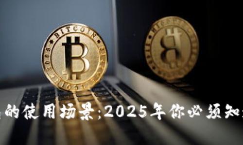 数字钱包的使用场景：2025年你必须知道的地方