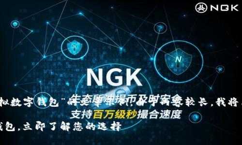 注意：以下是一个有关“选择安全的虚拟数字钱包”的文章示例。由于内容较长，我将简要概述各部分并提供一些关键段落。

 2025必看：选择最安全的虚拟数字钱包，立即了解您的选择
