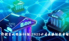 立即探索比特派OK链：2025必看区块链技术解析