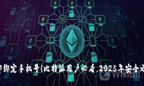 立即绑定手机号！比特派用户必看，2025年安全之选！