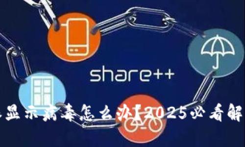 比特派显示病毒怎么办？2025必看解决方案