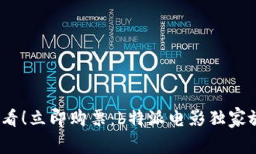 2025必看！立即购票：b特派电影独家放映活动