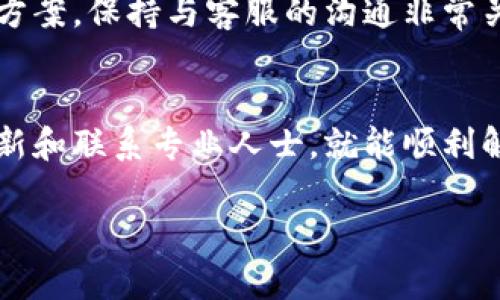 在比特派（BitPie）这款数字资产钱包中，用户可能会遇到无法查看总资产的情况。这一问题可能由多种因素引起，包括网络问题、应用程序的设置，以及用户的操作方法等。下面，我们将详细探讨这个问题及其解决方式。

1. 用户界面的理解
首先，用户在使用比特派的时候，需要清楚了解应用程序的界面结构。在主页面上，通常会显示用户的资产总览，包括不同数量的虚拟货币和其相应的法币价值。但有时候，由于操作不当或是界面故障，用户可能看不到这些数据。在操作前，确保了解应用的各项功能非常重要。

2. 网络连接问题
此外，网络连接问题也可能导致比特派无法显示资产总额。比特派作为一个在线钱包，其数据需要通过网络与区块链上的信息进行同步。如果您的网络连接不稳定，或者在某些特定的情况下（如应用程序更新后），可能会导致资产无法及时同步显示。因此，请检查您的网络连接是否正常，重新连接Wi-Fi或者切换到另一种网络环境，也许可以解决这个问题。

3. 应用程序的更新
可能很多用户会忽视的一个原因是应用程序的版本问题。比特派会定期发布更新，以修复bug、增加功能和提高性能。如果您的比特派钱包版本较旧，可能会导致无法正确显示资产。在这种情况下，您可以前往应用商店，查找比特派的最新版本并进行更新。

4. 账户设置检查
用户的账户设置也可能影响资产的显示。在比特派中，您可能需要确保已正确设置所有必要的权限，尤其是在涉及数字资产的隐私设置、显示设置等。因此，建议您进入账户设置页面逐一检查相关设置，确保没有任何限制因素影响到您资产的显示。

5. 联系客服支持
最后，如果以上方法均无法解决问题，建议联系比特派的客服支持。通过客服，您可以获得专业的帮助，客服团队会协助您检查账号的状态，或提供其他可能的解决方案。保持与客服的沟通非常关键，因为他们可以提供实时的技术支持，帮助您解决具体问题。

总结
总的来说，无法看到比特派总资产这一问题可能还是比较常见的，但绝大多数情况下，都是由于网络、应用版本或者个人设置等问题造成的。用户只需耐心检查、更新和联系专业人士，就能顺利解决。此外，确保定期备份账户信息和私钥，以避免因数据丢失带来的更大风险。在加密货币高度发展的今天，保护好每一项资产对每位用户而言都尤为重要。

这样一来，即便在面临问题，用户也能够冷静处理，并通过有效的方法解决比特派看不到总资产的问题，进而享受数字资产存储和交易的便捷性。