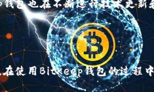   2025必看：BitKeep钱包的安全性全面解析，立即了解！ / 

 guanjianci BitKeep钱包, 加密货币, 钱包安全, 数字资产 /guanjianci 

引言：探索BitKeep钱包的魅力
在数字时代，选择一个安全可靠的钱包来管理加密货币资产尤为重要。BitKeep钱包作为一个新兴的数字钱包平台，以其用户友好的界面和高效的安全措施引起了广泛关注。然而，面对市场上的各种钱包产品，BitKeep钱包究竟怎么样？其安全性是否可靠？本文将深入探讨这些问题，帮助你做出合理的判断。

BitKeep钱包概述
BitKeep钱包于2018年正式推出，致力于为用户提供一个安全、简便的加密资产管理解决方案。它支持多种区块链系统，包括以太坊、比特币和波卡等，用户可以利用这一平台便捷地进行资产管理、交易和兑换。此外，BitKeep还具备去中心化交易所（DEX）功能，使得用户可以在不需要中介的情况下随时进行交易。

安全性全解析
在选择数字钱包时，安全性绝对是一个重要的考量因素。BitKeep钱包在安全性方面采取了多重措施，以确保用户资产的保护。

h41.私钥管理/h4
BitKeep钱包采用了非托管模式，意味着用户的私钥由用户自己掌控。私钥是访问和管理数字资产的关键，若私钥泄露，可能导致资产损失。因此，BitKeep建议用户在创建钱包时，务必妥善保存私钥，并定期备份。

h42.多层加密/h4
BitKeep钱包采用多层加密技术来保护用户的数据和资产。对于用户的敏感信息，该钱包运用AES-256位加密算法，确保信息在存储和传输过程中的安全。此外，BitKeep还利用了动态密码和生物识别技术，进一步提升了安全性。

h43.防钓鱼措施/h4
网络钓鱼是加密资产用户面临的一大威胁。针对这一问题，BitKeep钱包特别设计了防钓鱼措施。它会定期更新网站和应用程序的安全性，避免用户在假冒网站上输入账号和密码。同时，用户在访问BitKeep时，也要注意识别正版网址，以避免被钓鱼网站欺骗。

h44.社区监督与反馈/h4
BitKeep钱包拥有一个活跃的社区，用户可以在社区中分享经验、反馈问题。这种社区监督机制不仅增强了用户间的信任感，也促使团队及时发现并修复潜在的安全漏洞。因此，用户在使用钱包时，可以通过社区的意见和建议来进一步了解安全事项。

用户体验与界面设计
除了安全性，BitKeep钱包的用户体验和界面设计也得到了大量用户的赞誉。BitKeep的界面简洁直观，即便是初学者也能快速上手使用。用户可以轻松进行资产管理、查看交易历史和设置安全选项。

h41.一站式资产管理/h4
BitKeep钱包支持多币种资产管理，用户无需在多个钱包间切换即可轻松管理各种数字资产。其“一键兑换”功能更是受到用户欢迎，用户可以在支持的币种之间快速转换，让资产配置更加灵活。

h42.多平台支持/h4
为适应不同用户的需求，BitKeep钱包提供了多种平台的支持，包括移动端和桌面端。无论是Android还是iOS用户，都可以下载合适的版本，方便随时随地访问自己的数字资产。

总结：BitKeep钱包的未来展望
总的来说，BitKeep钱包凭借其较高的安全性、用户友好的操作界面，以及支持多种资产的特点，成为了越来越多加密货币投资者的选择。随着数字资产市场的不断壮大，BitKeep钱包也在不断进行技术更新和产品迭代，以应对日益复杂的市场需求。

然而，用户在选择和使用钱包时，也需提高警惕，定期更新安全措施，并关注社区反馈。毕竟，数字资产的安全不仅依赖外部工具，更需要用户自身的合理使用与管理。

结尾寄语
在这个快速发展的数字时代，选择一个安全可靠的钱包至关重要。BitKeep钱包为用户提供了多样化的资产管理体验，期待未来在安全性和便捷性方面再接再厉。希望未来的你，在使用BitKeep钱包的过程中，能够合理运用其安全措施，安心管理自己的数字资产，实现财富的有效增长。无论你是投资新手还是经验丰富的专业人士，关注BitKeep钱包的最新动态，不失为一个明智之选。