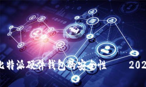 立即了解比特派硬件钱包的安全性——2025必看指南