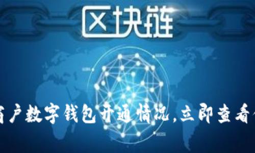 2023年最新商户数字钱包开通情况，立即查看你常去的店铺！