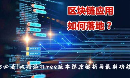 2025必看！比特派Three版本深度解析与最新功能介绍