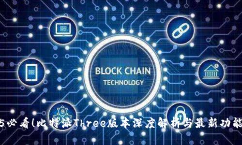 2025必看！比特派Three版本深度解析与最新功能介绍