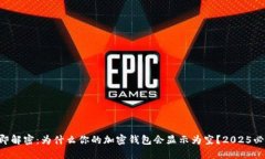 立即解密：为什么你的加密钱包会显示为空？2