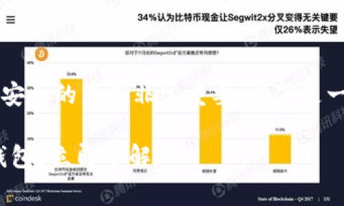 在选择数字货币钱包时，确保选择正版和安全的产品非常重要。以下是一些关于Bitpie钱包及其正版标识的指导。

### 2025必看：如何辨别正品Bitpie钱包？立即了解！