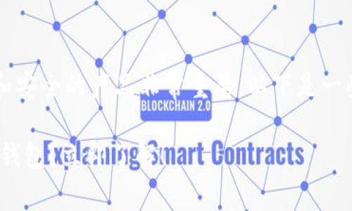 在选择数字货币钱包时，确保选择正版和安全的产品非常重要。以下是一些关于Bitpie钱包及其正版标识的指导。

### 2025必看：如何辨别正品Bitpie钱包？立即了解！