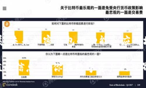   2025必看：加密钱包的未来发展趋势与安全性分析 / 

 guanjianci 加密钱包, 数据安全, 区块链技术, 数字资产 /guanjianci 

引言
在数字化时代的浪潮下，加密货币的兴起为全球金融体系带来了颠覆性的变革。而作为存储和管理这些数字资产的重要工具，加密钱包在过去几年里受到了越来越多的关注。随着技术的不断进步以及市场需求的多元化，2025年将是加密钱包发展的关键一年。本文将深入探讨加密钱包的数据安全性、使用方法及其未来发展趋势，为读者提供全面的了解与指导。

什么是加密钱包？
加密钱包是一种用于存储、发送和接收加密货币的工具。与传统钱包不同，加密钱包并不是物理形态的，而是基于区块链技术的数字工具。加密钱包有多种形式，包括软件钱包、硬件钱包和纸钱包等。每种类型的钱包都有其独特的优缺点，用户可以根据自己的需求选择合适的类型。

加密钱包的工作原理
加密钱包的基础在于公钥和私钥的配对。公钥可以看作是账户的地址，其他人可以通过这个地址向你的钱包发送加密货币。而私钥则是访问和管理你的资金的“钥匙”。如果私钥被他人获取，他们就可以不受限制地使用你的加密资产。因此，保护私钥的安全性至关重要。

加密钱包的数据安全性
在探讨加密钱包的安全性时，我们不得不关注一些常见的安全威胁。这些威胁包括黑客攻击、恶意软件以及用户在使用过程中可能引发的错误。为了确保加密钱包的数据安全，用户必须采取一系列防护措施。

h41. 选择安全的钱包类型/h4
大多数加密钱包都提供了多层安全保护，但选择合适的钱包类型是第一步。目前，硬件钱包被认为是最安全的存储方式，因为它们将私钥离线存储，大大降低了被黑客攻击的风险。相比之下，软件钱包尽管更方便，但也容易受到网络攻击的威胁。

h42. 启用多重认证/h4
许多加密钱包都支持多重认证（2FA）。这一功能通过需要附加的验证步骤（如短信验证码或指纹识别）来增强账户安全性。因此，启用多重认证绝对是一个明智之举。

h43. 定期备份钱包数据/h4
定期备份加密钱包的数据可以防止因设备丢失或故障导致的资产损失。用户应将备份文件存储在多个安全位置，并确保这些位置不易被他人访问。此外，提供密码的额外保护措施也是建立安全备份的重要一环。

加密钱包的使用方法
在选择了适合的加密钱包之后，用户需要熟悉如何使用它。以下是使用加密钱包的一般步骤：

h41. 创建钱包/h4
大多数软件钱包都提供简单的注册和创建过程。用户需要设置一个强密码，并保存好相关的私钥和恢复种子词，以便在未来需要恢复钱包时使用。

h42. 充值资金/h4
充值加密资产一般有几种方式，常见的方式包括通过交易所购买或从其他钱包转账。在进行任何操作前，请务必确认转账地址的准确性，以防发生资金损失。

h43. 交易操作/h4
使用加密钱包进行交易时，用户需要输入接收方的公钥，以及交易金额。在确认交易细节无误后，用户可以提交交易。此时，交易将被发送到区块链网络进行验证。

加密钱包的未来趋势
随着科技的不断发展，加密钱包也在不断演变。到2025年，我们可以预见几个重要的发展趋势：

h41. 更加注重用户体验/h4
为了吸引更多用户，钱包开发者将越来越重视用户体验。用户友好的界面、便捷的操作流程将成为钱包设计的重要标准。未来的加密钱包将不仅仅是存储工具，更会是一种新的数字金融管理平台。

h42. 增强的安全措施/h4
随着网络犯罪的技术水平不断提高，加密钱包的安全防护措施也将不断进步。生物识别、人工智能监控等新技术有望应用于钱包安全设计中，以提升用户的信任度和安心感。

h43. 与其他金融产品的整合/h4
未来，加密钱包将与传统金融产品如银行账户、贷款工具等实现深度整合。这种整合将为用户提供更便捷的投资和管理体验，推动数字资产向主流金融环境的进一步融合。

结论
总的来看，加密钱包作为数字资产管理的重要工具，其重要性与日俱增。用户在选择和使用加密钱包时，应关注其安全性与便利性。同时，随着技术的进步与市场的发展，未来加密钱包的功能和应用场景将变得更加丰富多彩。因此，抓住这一趋势，合理规划自己的数字资产，才能在日新月异的加密世界中立于不败之地。

无论你是刚刚接触加密货币的新手，还是已经在这一领域摸索多年的老手，了解加密钱包的未来发展趋势与使用技巧都是极为重要的。希望本文能够为你提供有价值的信息，助你在数字资产的世界中乘风破浪。