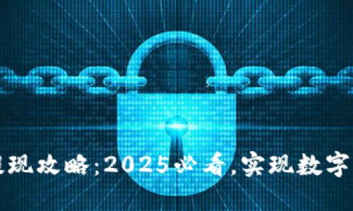 比特派钱包提现攻略：2025必看，实现数字资产轻松转移