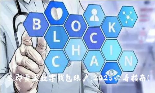 立即开通数字钱包账户：2025必看指南！
