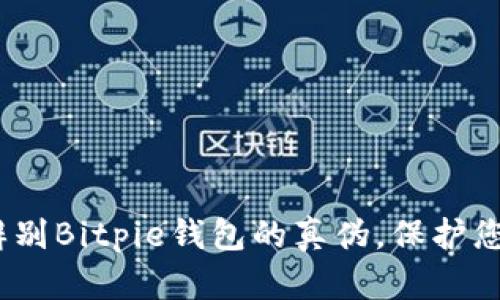 2025必看：如何辨别Bitpie钱包的真伪，保护您的数字资产安全！