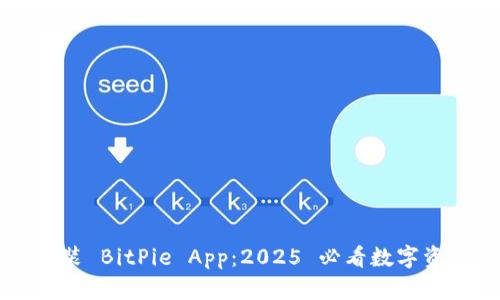 立即下载安装 BitPie App：2025 必看数字资产管理利器