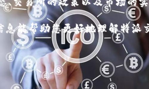 在大多数情况下，关于特派交易是否能够取消，这主要取决于交易的状态和交易所的相关政策。以下是一些具体的解释和详细信息，帮助您更好地理解这一问题。

一、交易状态的影响

特派交易（也称为“委托交易”）的确认状态是决定能否取消的关键因素。如果您的交易仍然处于“未确认”状态，那么通常是可以取消的。

未确认状态意味着您的交易尚未被交易所确认，通常是因为网络繁忙、交易所处理延迟等原因。在这种情况下，您有机会通过交易所提供的操作界面来取消该交易。

二、如何取消未确认的特派交易

取消未确认的特派交易的步骤通常如下：

ol
    li登录您的交易所账户。/li
    li导航到“交易记录”或“未完成的订单”部分。/li
    li找到您希望取消的交易，通常会有一个取消按钮。/li
    li点击取消按钮并确认您的操作。/li
/ol

然而，值得注意的是，不同的交易所可能对取消未确认交易的具体操作有不同的流程和界面设计。因此，建议您查看该交易所的帮助文档或客服支持以获取相关指导。

三、时间敏感性

在处理未确认交易时，时间是一个非常重要的因素。网络的拥堵以及交易所的处理能力可能会影响交易的确认时间。如果您发现交易未被确认，尽快尝试取消是明智的选择，尤其是在市场波动较大的情况下。

此外，有些交易所可能会在交易繁忙时限制取消操作，您可能需要等待一段时间才能成功取消交易。因此，具备一定的耐心和及时的决策能力是非常必要的。

四、市场波动的影响

在加密货币市场，价格波动频繁。假设您下了一笔交易，但价格在未确认的状态下发生了快速变化，那么这将影响您的决策是否取消该交易。因为一个小小的延误可能导致您错过最佳的交易机会或承受巨大损失。

因此，建议密切关注市场动态，以便在必要时迅速作出决策。

五、交易所政策的差异

每个交易所的取消政策可能有所不同。有些交易所可能会提供非常灵活的交易取消选项，而另一些交易所则可能会在交易达到一定处理阶段后限制取消。

因此，确保您了解所使用交易所的具体规则和说明，能够帮助您更好地管理您的交易行为。

六、避免未来重复问题的建议

为了避免在未来再次遇到未确认交易无法取消的情况，您可以采取以下措施：

ul
    li在交易前仔细检查交易的细节，确保所有信息准确无误。/li
    li在市场波动较大时，尽量避免下大额交易，以减少潜在风险。/li
    li考虑使用限价单而不是市价单，限价单可以给您一定的控制力，避免在不合适的价格下成交。/li
/ul

七、总结

总之，未确认的特派交易是有可能取消的，但具体能否取消以及如何取消取决于交易的状态、交易所的政策以及市场的实际情况。因此，了解这些细节，将有助于您在进行交易时做出更为明智的决策。

此外，保持冷静和理智，不盲从市场情绪，是每位交易者应具备的重要素质。希望通过以上信息能帮助您更好地理解特派交易的取消流程及其相关注意事项。

特派交易, 取消交易, 未确认交易, 交易所政策/guanjianci
2025必看：如何取消未确认的特派交易，立即行动，锁定利润！