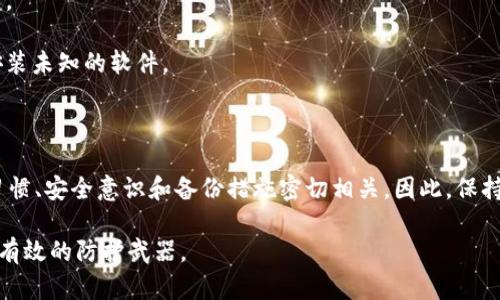 关于Bitpie钱包的权限被改动的问题，首先需要理解的是，数字钱包的权限管理和安全性是用户保护其资产的核心要素。如果Bitpie钱包的权限被改动，是否可以恢复取决于具体的情况。下面将从多个方面进行分析。

1. 理解Bitpie钱包权限的作用

Bitpie钱包是一款广受欢迎的数字资产管理工具，其权限设置主要包括私人密钥、资金转移权限以及访问控制等。这些权限确保用户对其数字资产的绝对控制。然而，权限被未授权更改可能导致资产风险，甚至可能造成资产丢失。

2. 权限被改动的常见原因

权限被改动的原因有多种，例如用户的设备被恶意软件感染、钓鱼攻击或误操作等，因此，及时识别问题的来源显得尤为重要。了解具体原因后，才能更有针对性地采取措施。

3. 是否可以恢复权限

是否能够恢复Bitpie钱包的权限主要取决于两点：账户恢复机制和权限变化的性质。

首先，如果钱包使用了备份的种子短语或私钥，用户可以通过这些信息重置钱包并恢复对资产的控制。对于之前未进行备份的用户来说，恢复的可能性就大大降低了。

其次，若权限的改动是在钱包内的设置中进行，而不是黑客入侵导致的资金转移，用户可能仍然可以通过设置恢复原有权限。然而，这通常需要了解钱包的工作机制，掌握相应的操作流程。

4. 恢复权限的步骤

如果你确认钱包权限被改动且希望将其恢复，可以按照以下步骤进行操作：

1. **备份数据**：确保在执行任何恢复步骤之前，先对当前的数据进行备份，包括钱包的交易记录、设置等。

2. **寻找恢复选项**：登录你的Bitpie钱包，查看是否有恢复账户或重置权限的选项。部分智能钱包会提供这种功能，以便用户在遭遇问题时迅速恢复。

3. **使用种子短语或私钥**：如果你在创建钱包时备份了种子短语或私钥，可以通过这些信息恢复钱包，设置全新的安全权限。

4. **咨询官方支持**：如果你不确定如何操作，建议联系Bitpie的技术支持团队，寻求专业的帮助。

5. 如何防止权限被再次改动

增强安全意识和注意保护数字资产至关重要。以下是一些有效的预防措施：

1. **定期备份**：制定定期备份钱包数据的计划，确保在遇到网络安全问题时可以快速恢复。

2. **使用强密码**：创建复杂且唯一的密码，并定期更换，尽量避免使用易于猜测的个人信息。

3. **启用双因素认证**：在可能的情况下，尽量启用双因素身份验证，增加一层额外的安全防护。

4. **保持设备安全**：定期更新设备的安全软件，并确保下载应用程序时来自可信来源，避免安装未知的软件。

6. 结语

总的来说，Bitpie钱包的权限被改动后，用户是否能够恢复更改以及如何恢复都与个人的用法习惯、安全意识和备份措施密切相关。因此，保持良好的数字化资产管理习惯，以及定期借助官方渠道更新知识，才能有效保障我们资产的安全。

无论是面对技术问题，还是遭遇网络安全威胁，增强个人对数字资产安全的了解，始终是我们最有效的防护武器。