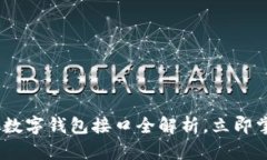 : 2025必看：海外数字钱包接口全解析，立即掌握