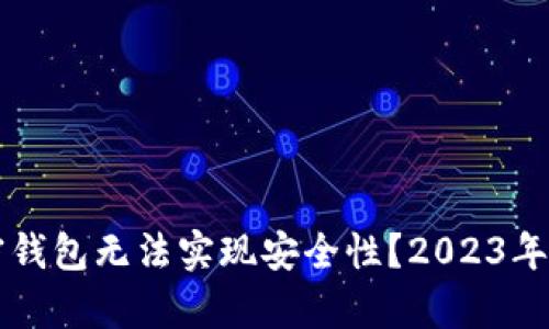 为什么使用加密钱包无法实现安全性？2023年必须了解的真相