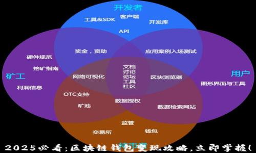 
2025必看：区块链钱包变现攻略，立即掌握！